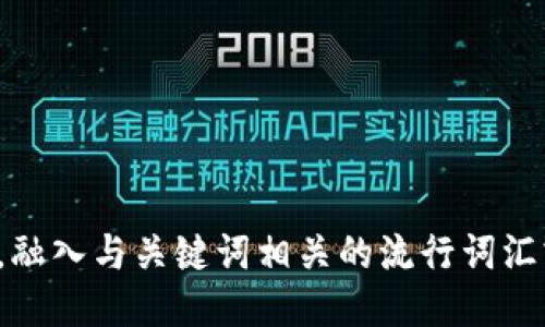 思考一个的，融入与关键词相关的流行词汇或趋势，放进