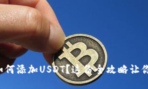 波场钱包如何添加USDT？这份全攻略让你轻松上手！