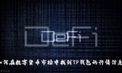 如何在数字货币市场中找