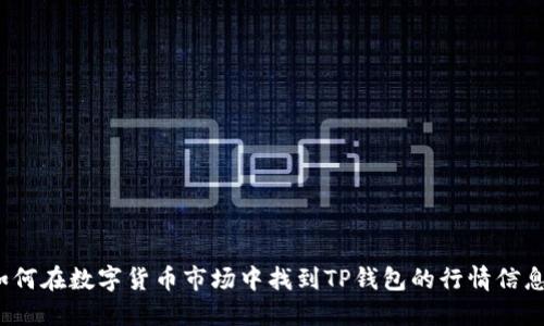 如何在数字货币市场中找到TP钱包的行情信息？