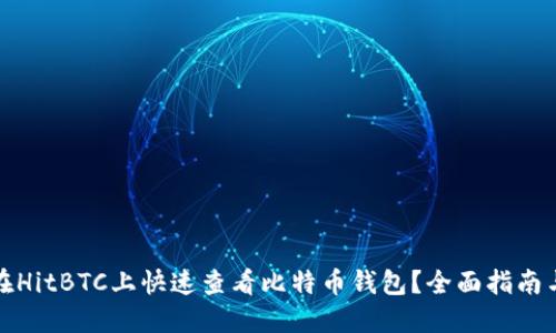 如何在HitBTC上快速查看比特币钱包？全面指南与技巧