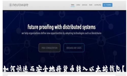   
如何快速而安全地将货币转入以太坊钱包？