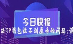 如何解决TP钱包收不到屎币