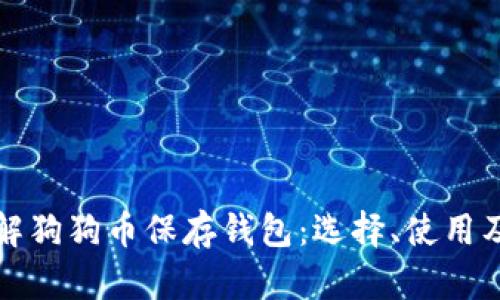 深入了解狗狗币保存钱包：选择、使用及安全性