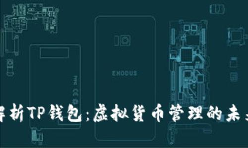 深度解析TP钱包：虚拟货币管理的未来选择