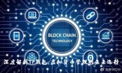 深度解析TP钱包：虚拟货币