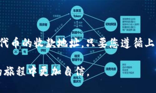 关于领空投tp钱包地址的收款地址问题

在加密货币的世界里，airdrop（空投）是一个常见的促销手段，往往吸引许多投资者和加密爱好者参与。针对“领空投tp钱包地址是收款地址吗”这一问题，我们将深入探讨空投的概念、tp钱包的作用以及如何安全地接收空投，帮助您更好地理解这一话题。

什么是空投（Airdrop）？

空投（Airdrop）是指将加密货币或代币分发给特定用户或公众的方式。这种策略通常用于推广新项目或提高某一代币的曝光率。用户要参与空投，往往需要满足一些条件，例如关注项目的社交媒体、加入其讨论群组，甚至完成一些小任务。

这种方式一方面为项目方吸引了潜在用户，另一方面也让用户有机会免费获得新币，用于未来的投资或交易。这种双赢的局面，使得空投在加密货币领域颇受欢迎。

tp钱包简介

tp钱包（TokenPocket Wallet）是一个多链数字钱包，支持的区块链众多且功能丰富。用户可以通过tp钱包进行代币的存储、交易、转账等操作。它的便捷之处在于能够快速与众多去中心化应用（DApps）进行交互，同时保持用户资产的安全。

在许多加密项目的空投活动中，使用tp钱包作为收款地址是一种常见的做法。因为tp钱包不仅支持多种代币，还能提供相对安全的环境，以保护用户的资产不受恶意攻击。

领空投的过程与钱包地址的关系

当您参与空投时，通常需要提供一个钱包地址。这个地址是您接收空投代币的地方。在大多数情况下，tp钱包地址正是您的收款地址。项目方通过您提供的地址将空投的代币直接发送到您的钱包中。

如何安全地领取空投？

尽管空投看似简单，但参与时需要注意几个安全要点：

ul
    li确保项目可信度：在参与空投之前，务必对项目进行详细的背景调查。查看项目官方网站、社交媒体及社区的反馈，确保这是一个合法的项目。/li
    li保护您的私钥：不论是使用tp钱包还是其他数字钱包，都要谨慎处理您的私钥和助记词。绝对不要将这些信息泄露给任何人，确保您的资产安全。/li
    li使用官方渠道：参与空投时，请通过官方渠道获取相关信息，避免上当受骗。使用虚假链接可能导致您的资产被盗。/li
/ul

总结

在讨论“领空投tp钱包地址是收款地址吗”的问题时，我们可以得出结论：tp钱包地址确实可以作为您接收空投代币的收款地址。只要您遵循上述安全原则，并仔细审查参与的项目，就可以安全、顺利地享受空投带来的好处。

如同在任何投资领域一般，深入了解是成功的关键。希望这篇文章能够帮助您解答疑问，同时让您在加密货币的旅程中更加自信。
