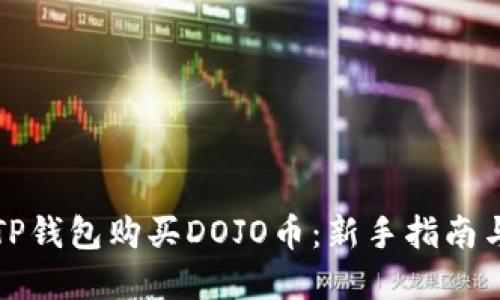 如何通过TP钱包购买DOJO币：新手指南与实用技巧