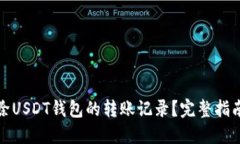 如何删除USDT钱包的转账记