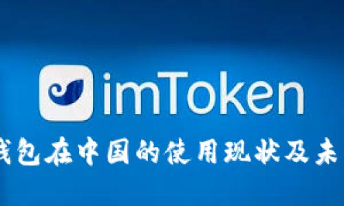 USDT钱包在中国的使用现状及未来趋势