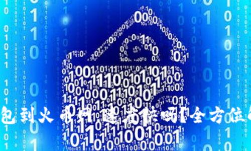 : 提币从TP钱包到火币网，速度快吗？全方位解析转账时间！