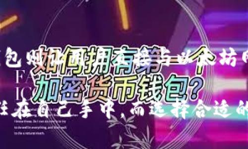 以太坊钱包有服务器吗？揭秘去中心化与服务器的关系

以太坊钱包, 去中心化, 区块链, 加密货币, 钱包安全/guanjianci

引言
随着加密货币的崛起，以太坊（Ethereum）成为了一个炙手可热的话题。其中，以太坊钱包则是广泛用于管理和存储以太坊及其代币的重要工具。然而，许多人对以太坊钱包的工作原理以及它是否依赖于中央服务器感到困惑。在本文中，我们将探讨以太坊钱包的类型、如何运作、其去中心化特性以及对用户的安全性影响。

以太坊钱包的类型
以太坊钱包主要分为两种类型：热钱包和冷钱包。热钱包是在线或在移动设备上使用的应用程序，用户可以方便快捷地进行交易；而冷钱包则是离线状态下储存的设备，例如硬件钱包或纸质钱包，能够更好地保障资产的安全。

热钱包的特点
热钱包通常支持多种加密货币，提供直观的用户界面。由于其在线状态，用户随时可以进行交易，适合日常使用。一些流行的热钱包包括MetaMask、Trust Wallet和Coinbase Wallet等。尽管热钱包方便，但也容易受到黑客攻击，因此，用户在使用时需谨慎选择并加强安全措施，比如启用两步验证（2FA）等。

冷钱包的优势
冷钱包的设计旨在提供最大的安全性。由于它们与互联网完全隔绝，因此黑客无法通过网络攻击获取用户的加密资产。例如，Ledger和Trezor是当前两种知名的硬件钱包。使用冷钱包需要将私钥存储在物理设备上，这虽然减少了便捷性但却极大地降低了安全风险。尽管冷钱包的使用门槛相对较高，但对于那些持有大量加密资产的投资者来说，冷钱包的安全性是无价的。

以太坊钱包与服务器的关系
在讨论以太坊钱包是否有服务器时，首先需要明确以太坊的去中心化特性。以太坊网络是由无数个节点维护的，每一个节点都是网络的一部分。用户通过以太坊钱包与这些节点进行交互，而这些节点共同维护区块链的最新状态。

热钱包通常会依赖于中央服务器以传递交易信息。比如，当用户在某个热钱包应用中发送以太坊时，实际的交易是首先发往这个热钱包的服务器，再由服务器将交易信息上传到以太坊网络。然而，这意味着该钱包的安全性部分依赖于该中心化服务器的安全性，如果服务器受到攻击，用户的资产也可能面临风险。

相比之下，某些去中心化的钱包，如MetaMask，并不依赖单一的服务器。它连接到以太坊网络的多个节点，让用户能够直接与区块链交互，在安全性上提供了更多保障。这种运作方式符合区块链去中心化的理念，并提供了一定程度的匿名性及数据安全。

以太坊钱包的私钥管理
在以太坊钱包中，私钥的管理至关重要。私钥是访问以太坊资产的“钥匙”，如果私钥丢失或被盗，用户的资产也随之消失。因此，对于热钱包，私钥通常存储在云服务器上，而这种方式存在一定的风险。如果使用冷钱包，私钥会被安全地存储在物理设备中，用户亲自管理，安全性显著提高。

安全性与用户习惯
用户在选择以太坊钱包时，安全性往往是最重要的考量因素之一。对于热钱包用户，务必要了解其背后的技术架构和安全机制，避免使用缺乏透明度或信誉的问题。如有可能，建议用户使用去中心化的钱包完美地平衡了便利性与安全性。

总结
总之，以太坊钱包作为加密货币领域的重要一环，确实存在与服务器的关联关系，并且这种关系直接影响着用户的安全性。热钱包通常会依赖中心化的服务器，而去中心化钱包则让用户直接与以太坊网络交互，避免了单点故障风险。随着技术的不断发展，用户在选择以太坊钱包时，应充分考虑自己的需求与安全意识，选择最符合自身情况的钱包类型。

加密货币的未来充满了不确定性，然而，通过理解技术背后的运作方式，用户能够更加从容地应对数字资产管理中的挑战。最重要的是，用户需要意识到，确保资产安全的责任在自己手中，而选择合适的以太坊钱包正是迈出这一步的重要环节。