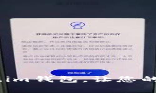 全面解析：Token.im钱包，让您的数字资产更安全