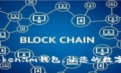 全面解析：Token.im钱包，让