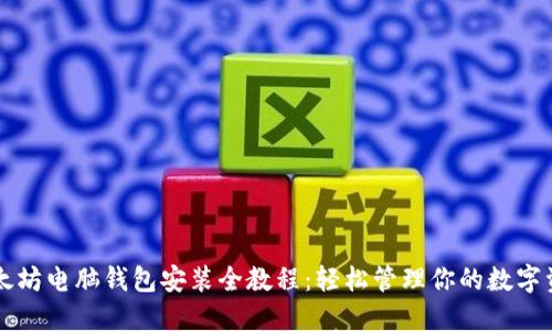 以太坊电脑钱包安装全教程：轻松管理你的数字资产