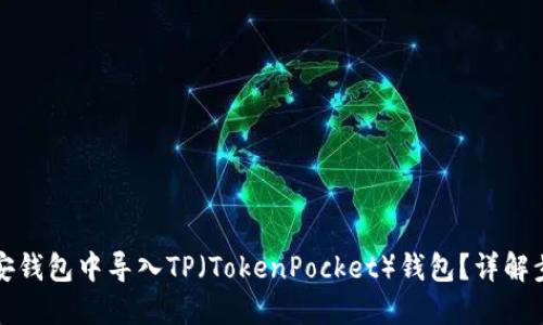如何在币安钱包中导入TP（TokenPocket）钱包？详解步骤与技巧
