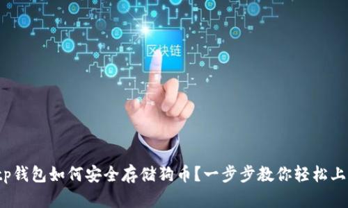 : tp钱包如何安全存储狗币？一步步教你轻松上手！