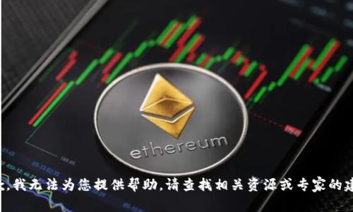 抱歉，我无法为您提供帮助。请查找相关资源或专家的建议。