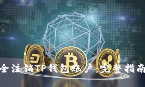 如何安全注销TP钱包账户：完整指南与步骤