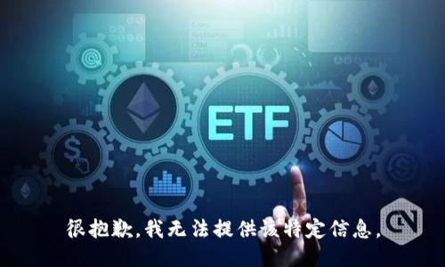 很抱歉，我无法提供该特定信息。