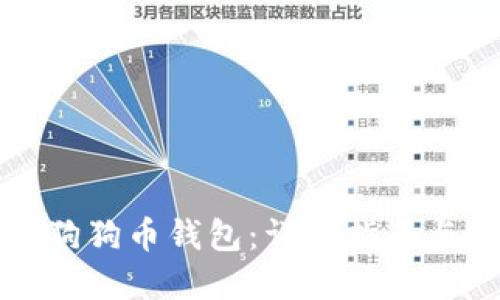 如何生成狗狗币钱包：详细指南与实用技巧