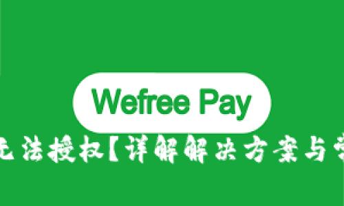 TP钱包无法授权？详解解决方案与常见问题