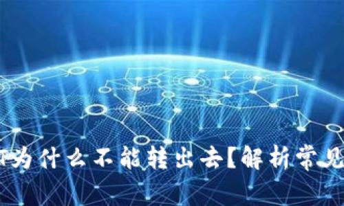 TP钱包收到USDT为什么不能转出去？解析常见问题与解决方案