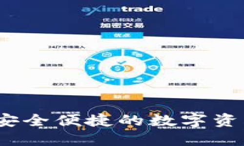 深圳TP钱包：安全便捷的数字资产管理新选择