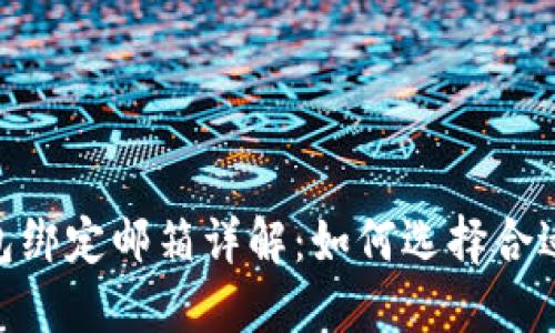 USDT钱包绑定邮箱详解：如何选择合适的邮箱？