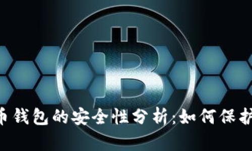 手机注册比特币钱包的安全性分析：如何保护你的数字资产？