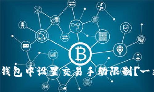 如何在TP钱包中设置交易手动限制？一站式指南！