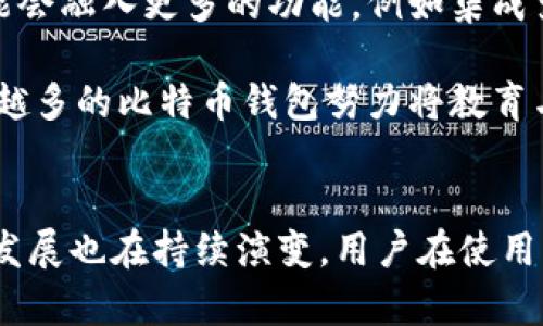 比特币钱包中保存的内容有哪些？深度解析比特币钱包的结构与功能

比特币钱包, 加密货币, 数字资产, 钱包功能, 信息安全/guanjianci

比特币钱包的基本概念
比特币钱包是一个数字工具，用于存储和管理比特币及其他加密货币资产。与传统钱包的不同之处在于，比特币钱包并不真正存储比特币，而是存储与比特币相关的密钥、地址和交易记录。这样的设计，使得用户能够更安全、更便捷地进行加密货币的交易。

比特币钱包的类型
比特币钱包主要有三种类型：热钱包、冷钱包和纸钱包。各自的特点和用途决定了它们在不同场景下的适用性。

热钱包是指与互联网相连的钱包，便于随时进行交易。在日常交易中，大多数人会选择热钱包，因为其方便性和实时性。但是，热钱包也面临着一定的安全风险，黑客攻击、钓鱼网站等威胁都可能导致用户资产的损失。

相对而言，冷钱包不与互联网连接，安全性更高。常见的冷钱包包括硬件钱包和纸钱包。硬件钱包是一种专门为存储加密货币而设计的设备，用户可以将其连接到电脑上进行交易，但平时可以将其断开，避免网络攻击的风险。而纸钱包则是将比特币的私钥和公共地址印制在纸张上，属于最安全的储存方式之一，但丢失或损坏都会导致资产不可逆转的损失。

比特币钱包中存储的核心内容
除了类型的不同，比特币钱包中存储的内容也极为重要，主要可以分为以下几个方面：

h41. 私钥与公钥/h4
私钥是用来访问比特币的关键，用户需要妥善保管，任何掌握私钥的人都可以控制相应的比特币。而公钥则是在比特币网络中用于生成地址的，用户可以将公钥转变为一个比特币地址，这个地址是可以公开给其他用户用于接收比特币的。

h42. 交易记录/h4
钱包中保存着所有与该地址相关的交易记录。这些信息是比特币网络不可分割的一部分，确保所有交易的透明性和真实性。用户可以随时查看自己的交易历史，了解自己的资产变动情况。

h43. 钱包地址/h4
钱包地址是指用户生成的字符组合，允许他人向其发送比特币。这些地址通常是自动生成的，有些钱包还提供二维码功能，方便用户分享和接收比特币。

h44. 余额信息/h4
钱包中会显示用户当前可用的比特币余额，帮助用户实时把握资产状态。这一信息的更新是由区块链网络及时同步的，确保每一笔交易都能够反映在钱包中。

h45. 备份与恢复信息/h4
优质的比特币钱包会提供备份与恢复功能，确保用户在设备遗失或损坏时仍能找回自己的资产。备份信息可能包括助记词或恢复密钥，用户在注册钱包时通常会被要求妥善保存这些信息。

比特币钱包的安全性
在使用比特币钱包存储资产的过程中，安全性无疑是用户最关心的问题之一。由于加密货币资产的特性，一旦丢失或被盗，将难以追回。因此，用户在选择和使用比特币钱包时，应注意以下几个安全建议：

h41. 定期更新软件/h4
许多比特币钱包会不断更新，以修复漏洞和提升安全性。用户应确保使用的是最新版本，以享受最佳的安全保护。

h42. 启用双因素认证/h4
为了增强账户安全，建议用户启用双因素认证。这一功能要求用户在登录时输入额外的验证信息，即使密码被黑客攻击，仍然需要另一种形式的验证，能够大大降低账户被盗的风险。

h43. 谨慎链接网络/h4
使用公共Wi-Fi连接时，尽量避免进行重要的交易。黑客可能会利用公共网络进行数据窃取，因此，在进行比特币交易时，推荐使用私人网络或VPN，以增加安全性。

比特币钱包的未来发展趋势
随着加密货币的普及，比特币钱包的功能也在不断发展。新技术的应用和用户体验的，让比特币钱包在安全性和便捷性之间寻求更好的平衡。未来，比特币钱包可能会融入更多的功能，例如集成多种加密货币资产的管理、智能合约的执行、甚至是与去中心化金融（DeFi）的联动。

此外，易用性也是未来比特币钱包发展的重点。为了吸引更多用户，许多钱包提供者开始简化用户界面，使得即使是对技术不熟悉的用户也能轻松上手。同时，越来越多的比特币钱包努力将教育与培训相结合，帮助加密货币的风险与机会。

总结
比特币钱包作为数字资产管理的重要工具，其内部存储的内容及其安全性直接影响着用户的财产安全。在技术不断进步和市场需求变化的背景下，比特币钱包的发展也在持续演变。用户在使用钱包时，有必要了解其功能和存储内容，从而作出更加明智的决策，保护自己的数字资产。