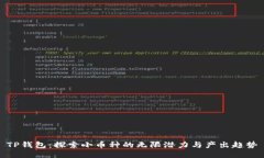 TP钱包：探索小币种的无限