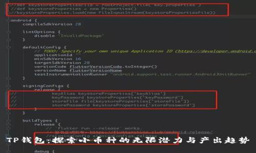 TP钱包：探索小币种的无限潜力与产出趋势