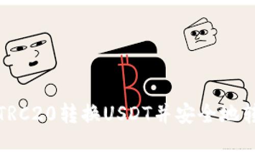 如何将TRC20转换USDT并安全地转入钱包