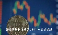 波宝钱包如何购买USDT：一