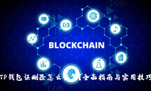 TP钱包误删除怎么恢复？全面指南与实用技巧