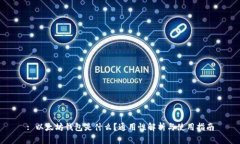 : 以太坊钱包是什么？通用