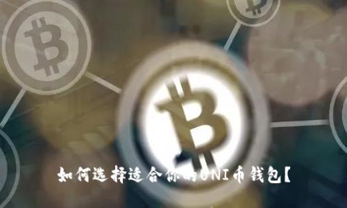 如何选择适合你的UNI币钱包？