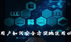 苹果手机用户如何安全方