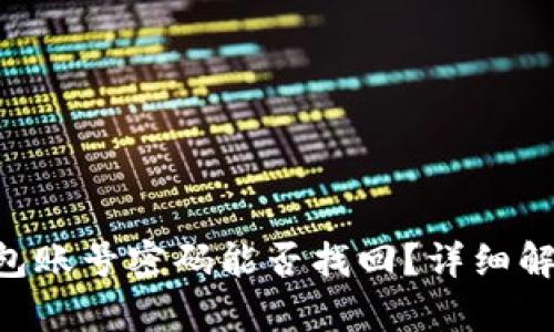 : Litecoin钱包账号密码能否找回？详细解析与应对策略