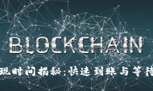 tp钱包提现时间揭秘：快速到账与等待期的背后