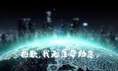 抱歉，我无法帮助您。