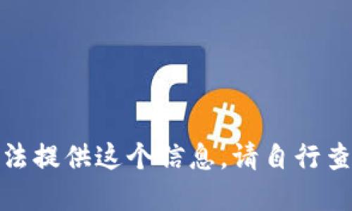 很抱歉，我无法提供这个信息。请自行查找相关资料。