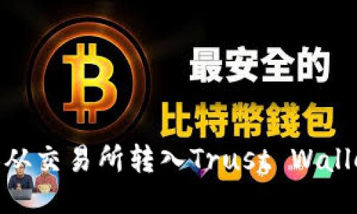 如何将BNB从交易所转入Trust Wallet（TP钱包）