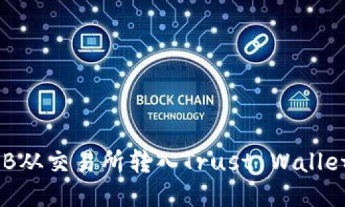 如何将BNB从交易所转入Trust Wallet（TP钱包）