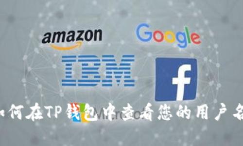 如何在TP钱包中查看您的用户名？