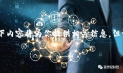 由于你的请求涉及到某些