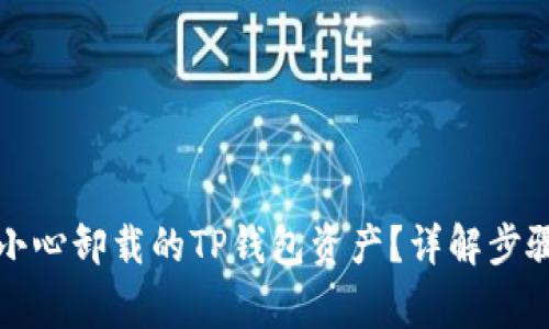 如何找回不小心卸载的TP钱包资产？详解步骤与注意事项