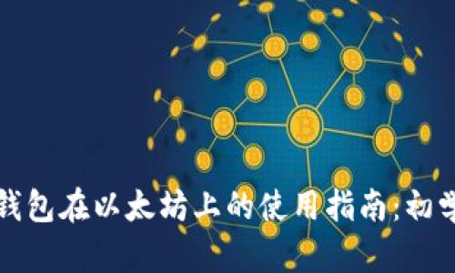 小狐狸钱包在以太坊上的使用指南：初学者必看